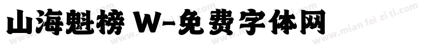 山海魁榜 W字体转换